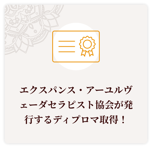 エクスパンス・アーユルヴェーダセラピスト協会が発行するディプロマ取得！