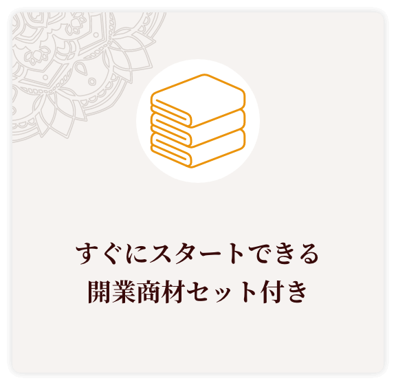 すぐにスタートできる開業商材セット付き