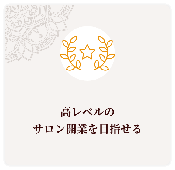 高レベルのサロン開業を目指せる
