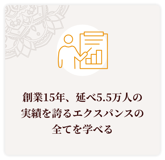 創業15年、延べ5.5万人の実績を誇るエクスパンスの全てを学べる