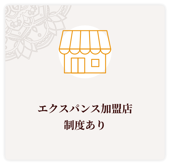 エクスパンス加盟店制度あり