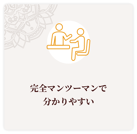 完全マンツーマンで分かりやすい