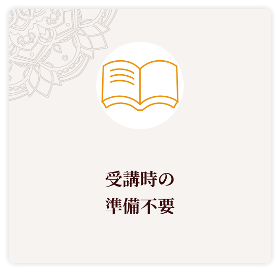 受講時の準備不要