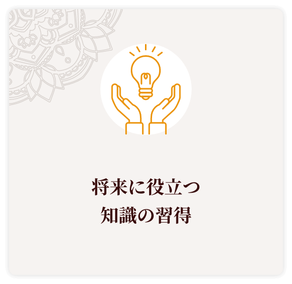 将来に役立つ知識の習得