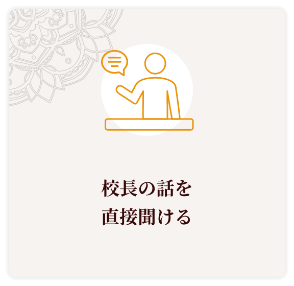 校長の話を直接聞ける