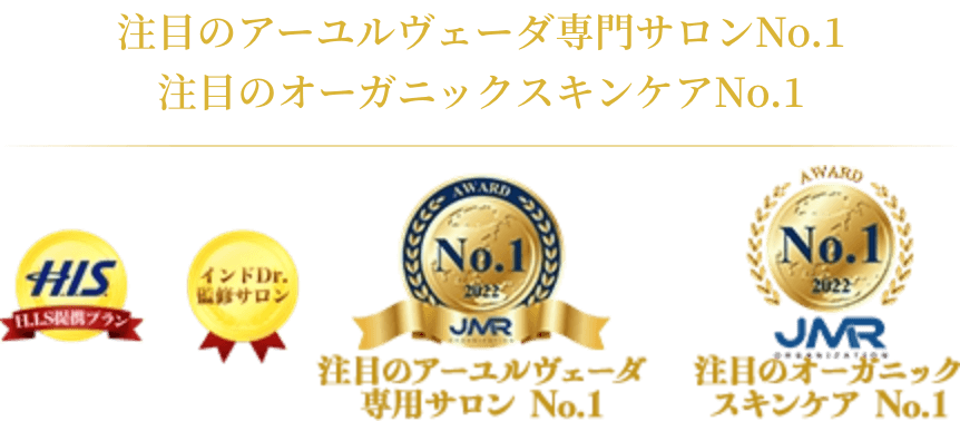 注目のアーユルヴェーダ専門サロンNo.1