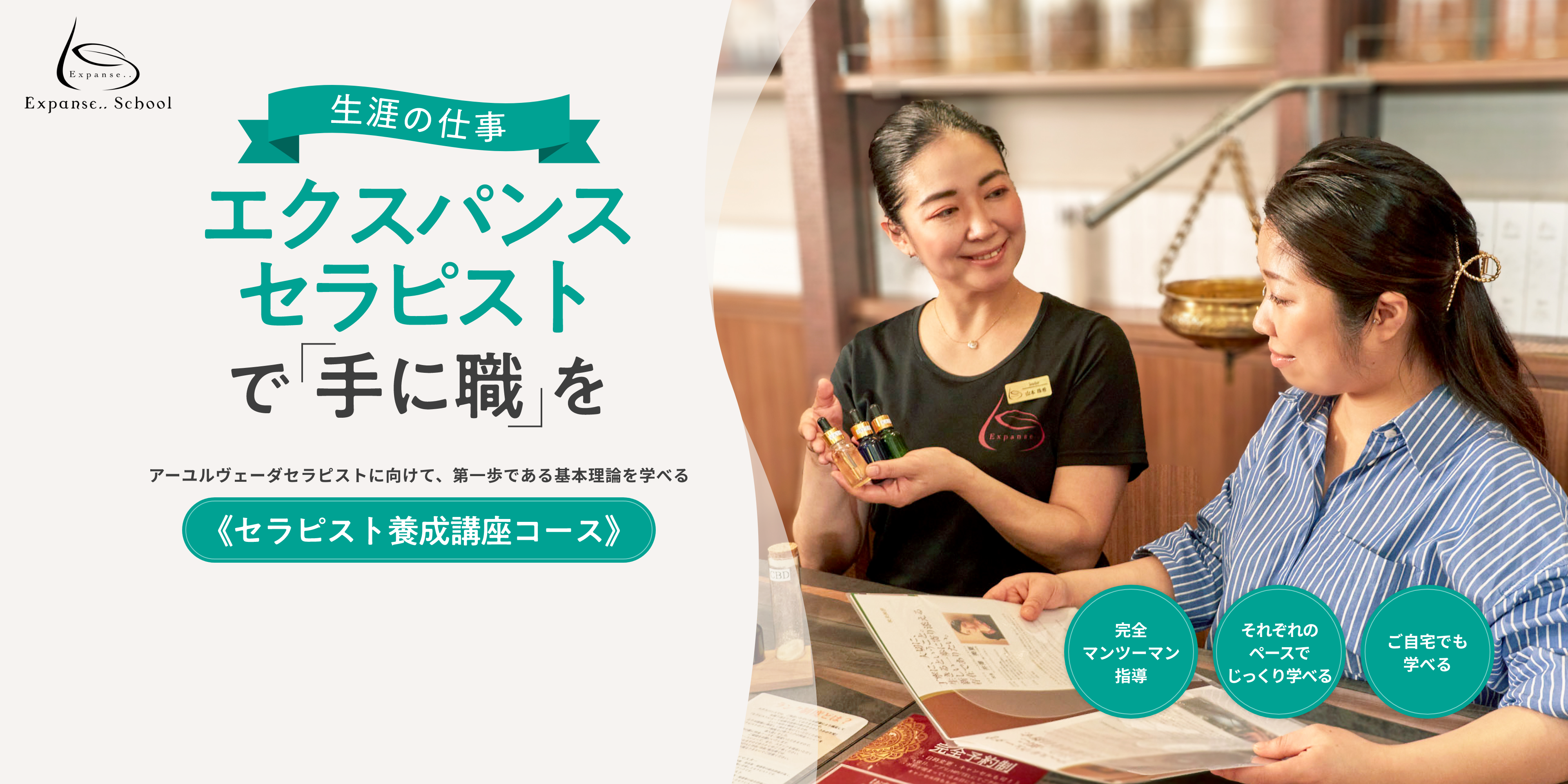 エクスパンスセラピストで「手に職」を