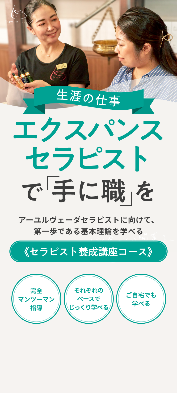 エクスパンスセラピストで「手に職」を