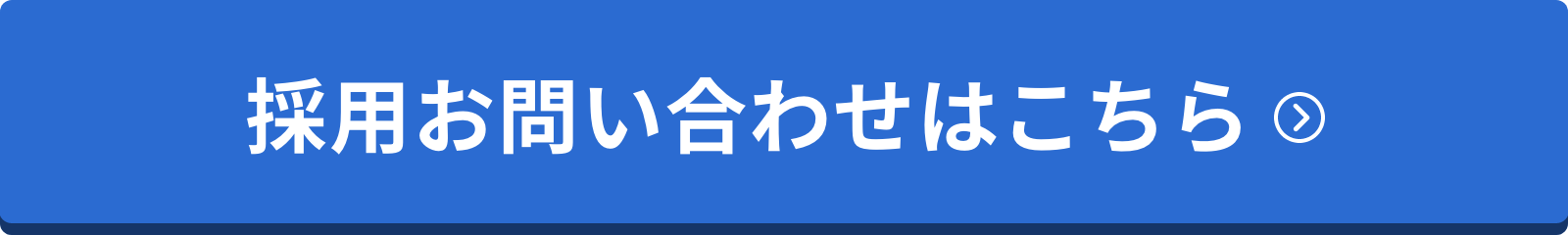 採用お問い合わせはこちら