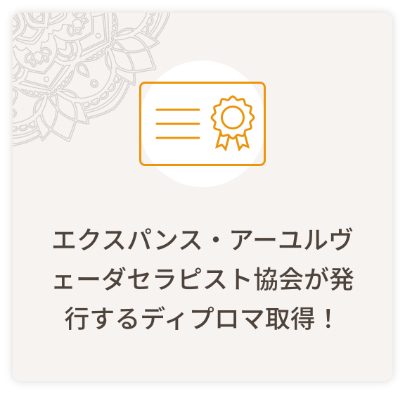 エクスパンス・アーユルヴェーダセラピスト協会が発行するディプロマ取得！