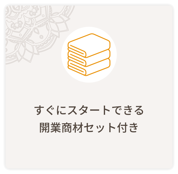 すぐにスタートできる開業商材セット付き