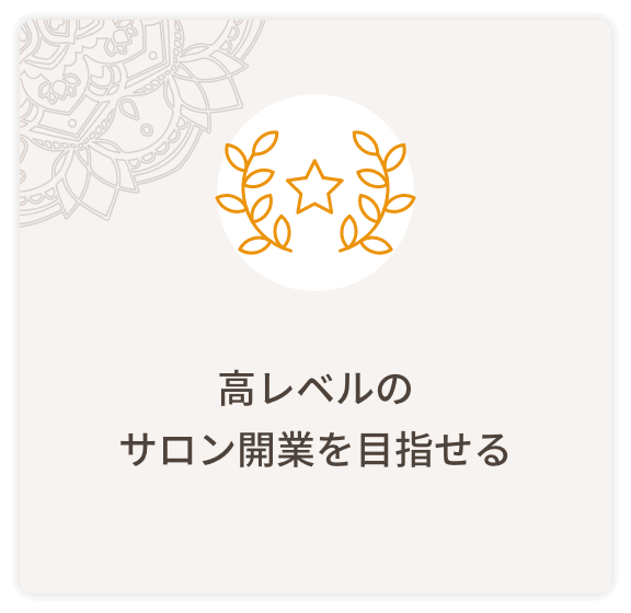 高レベルのサロン開業を目指せる