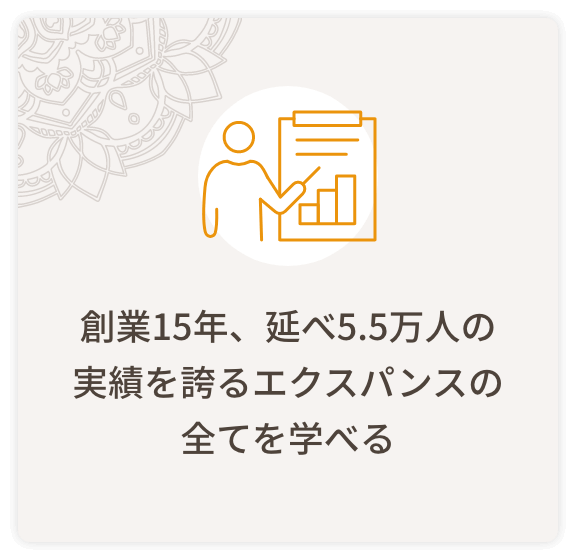 創業15年、延べ5.5万人の実績を誇るエクスパンスの全てを学べる
