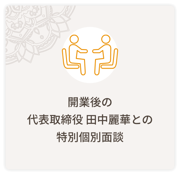 開業後の代表取締役 田中麗華との特別個別面談