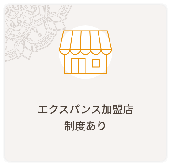 エクスパンス加盟店制度あり