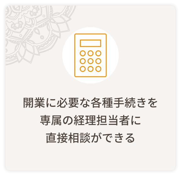開業に必要な各種手続きを専属の経理担当者に直接相談ができる