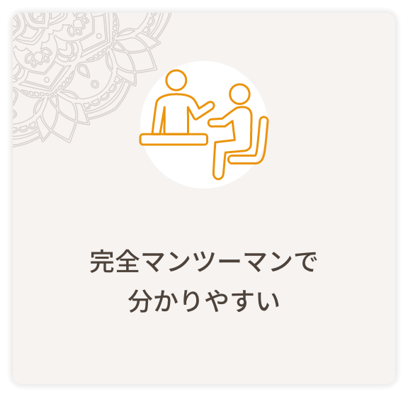 完全マンツーマンで分かりやすい