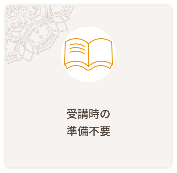 受講時の準備不要