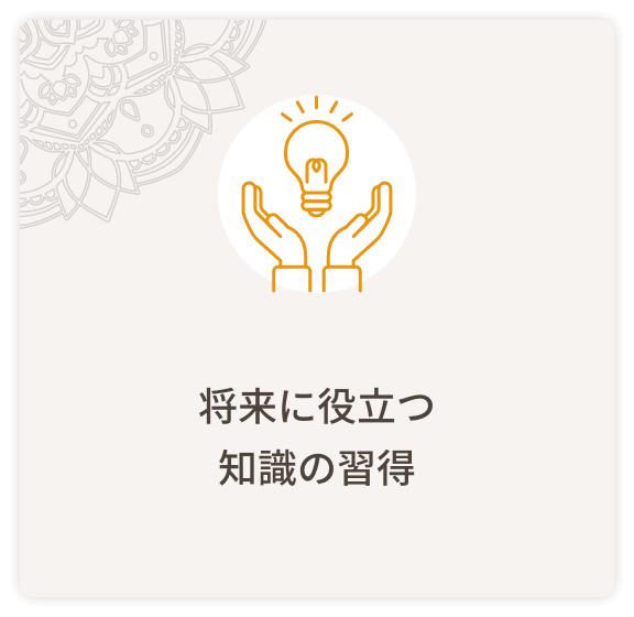 将来に役立つ知識の習得