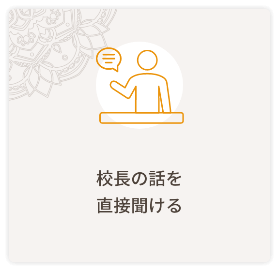 校長の話を直接聞ける