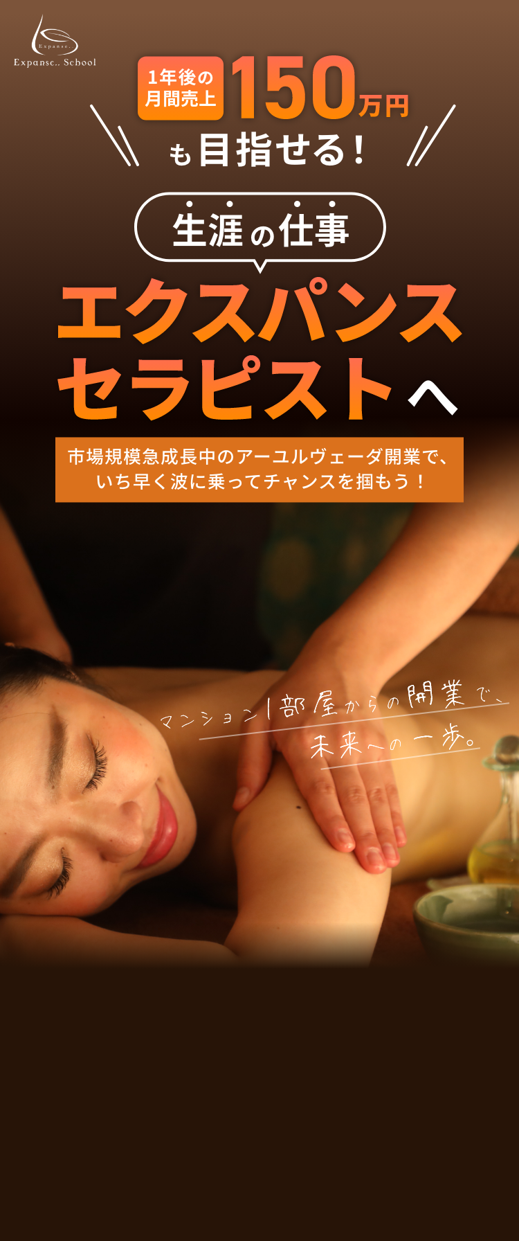 エクスパンスセラピストへ