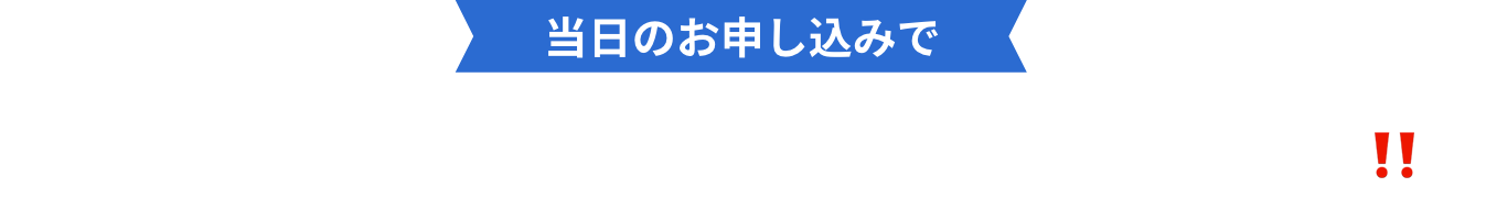 当日のお申し込みで総額50,000円相当の2大特典をプレゼント!!