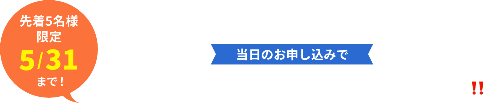 当日のお申し込みで総額50,000円相当の2大特典をプレゼント!!