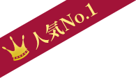 人気No.1