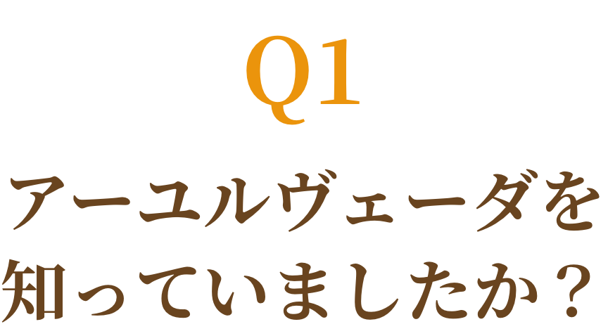 アーユルヴェーダ