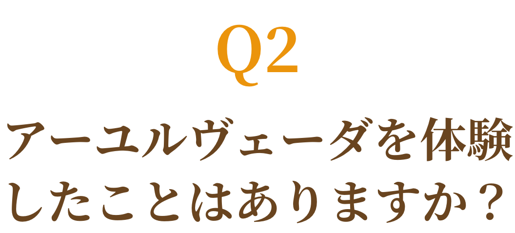 アーユルヴェーダ