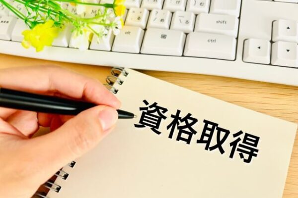 資格取得までのステップ