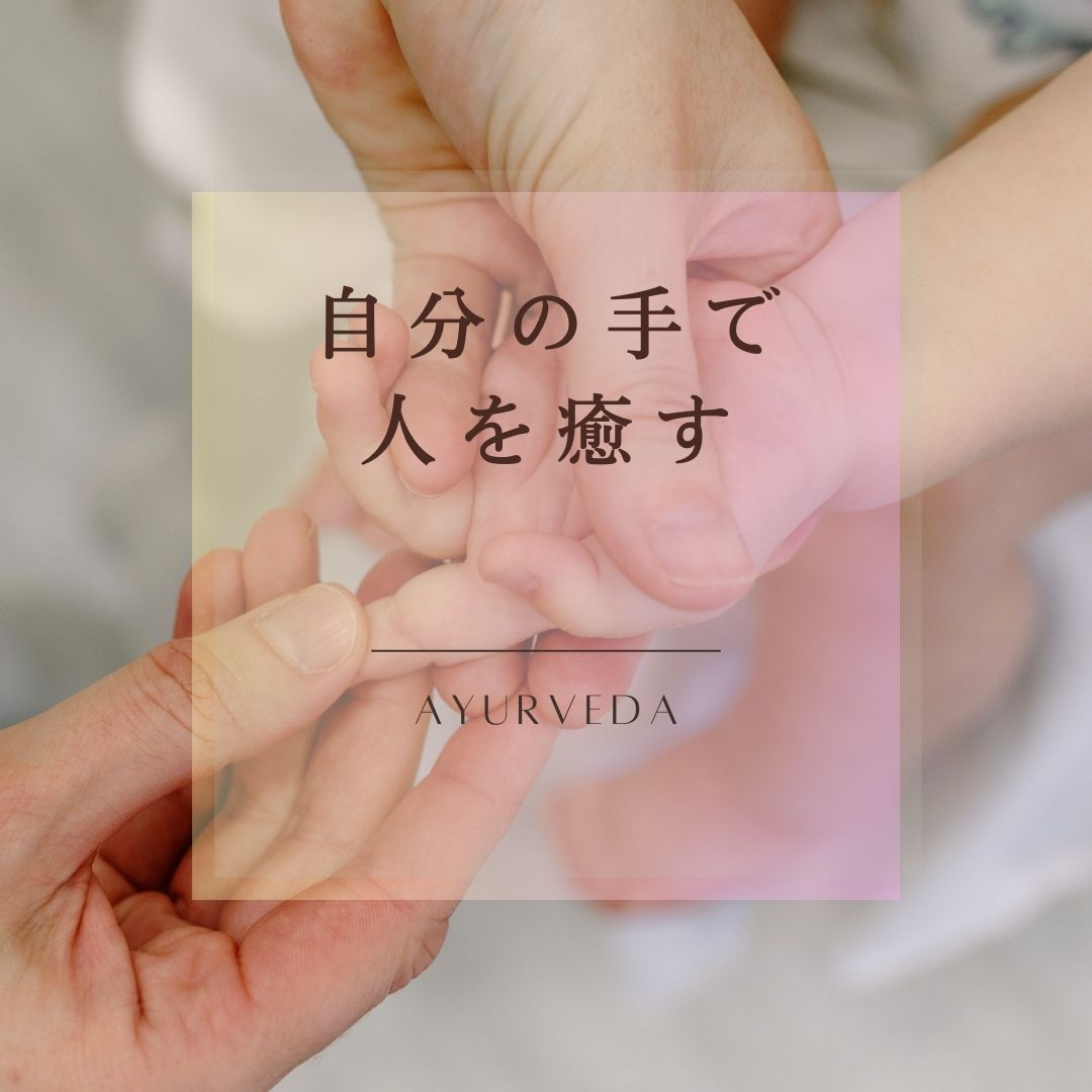 自分の手で人を癒す
