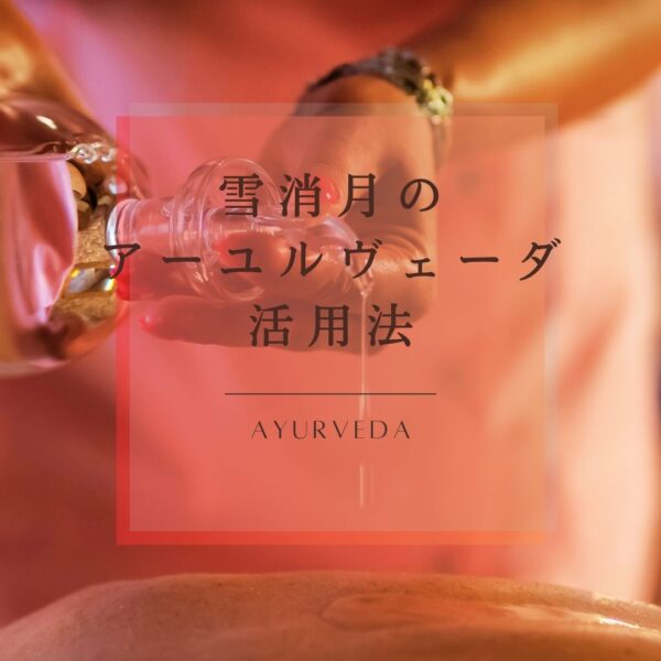 雪消月のアーユルヴェーダ活用法♪