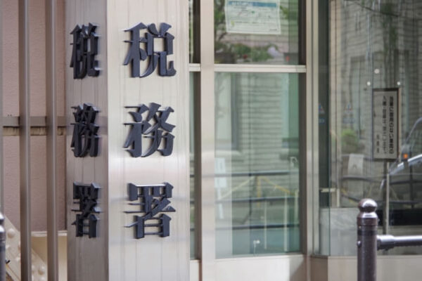 自宅開業の手続き｜開業届・確定申告