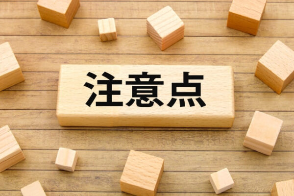 資金調達で失敗しないための注意点